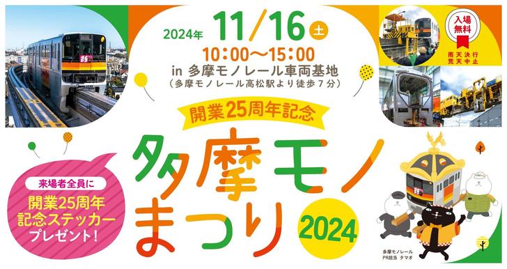 多摩モノまつり2024