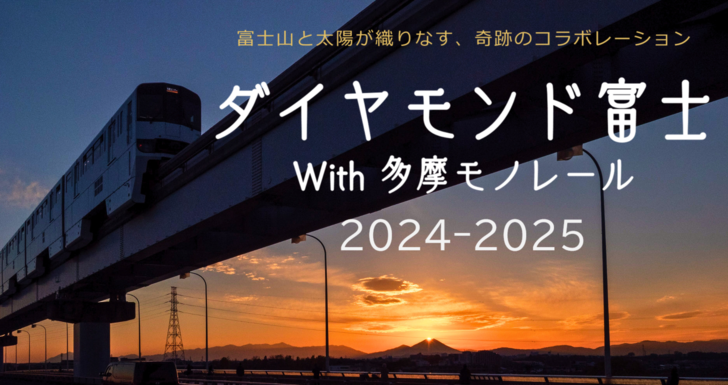 ダイヤモンド富士2024特設サイト