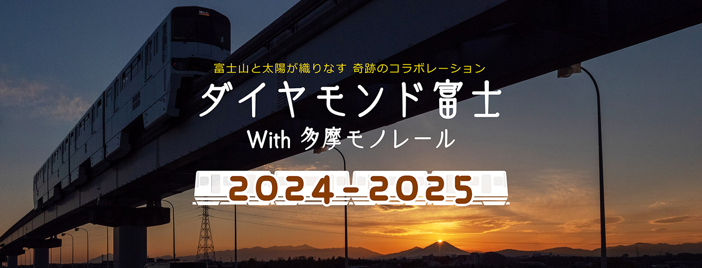 2024-2025 富士山と太陽が織りなす 奇跡のコラボレーション ダイヤモンド富士 With 多摩モノレール かけがえのない一瞬を、多摩モノレールと共に。