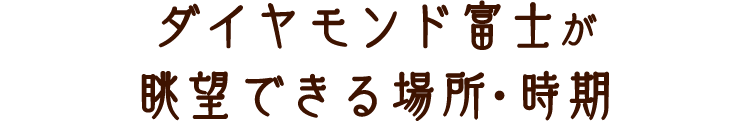 ダイヤモンド富士が眺望できる場所・時期