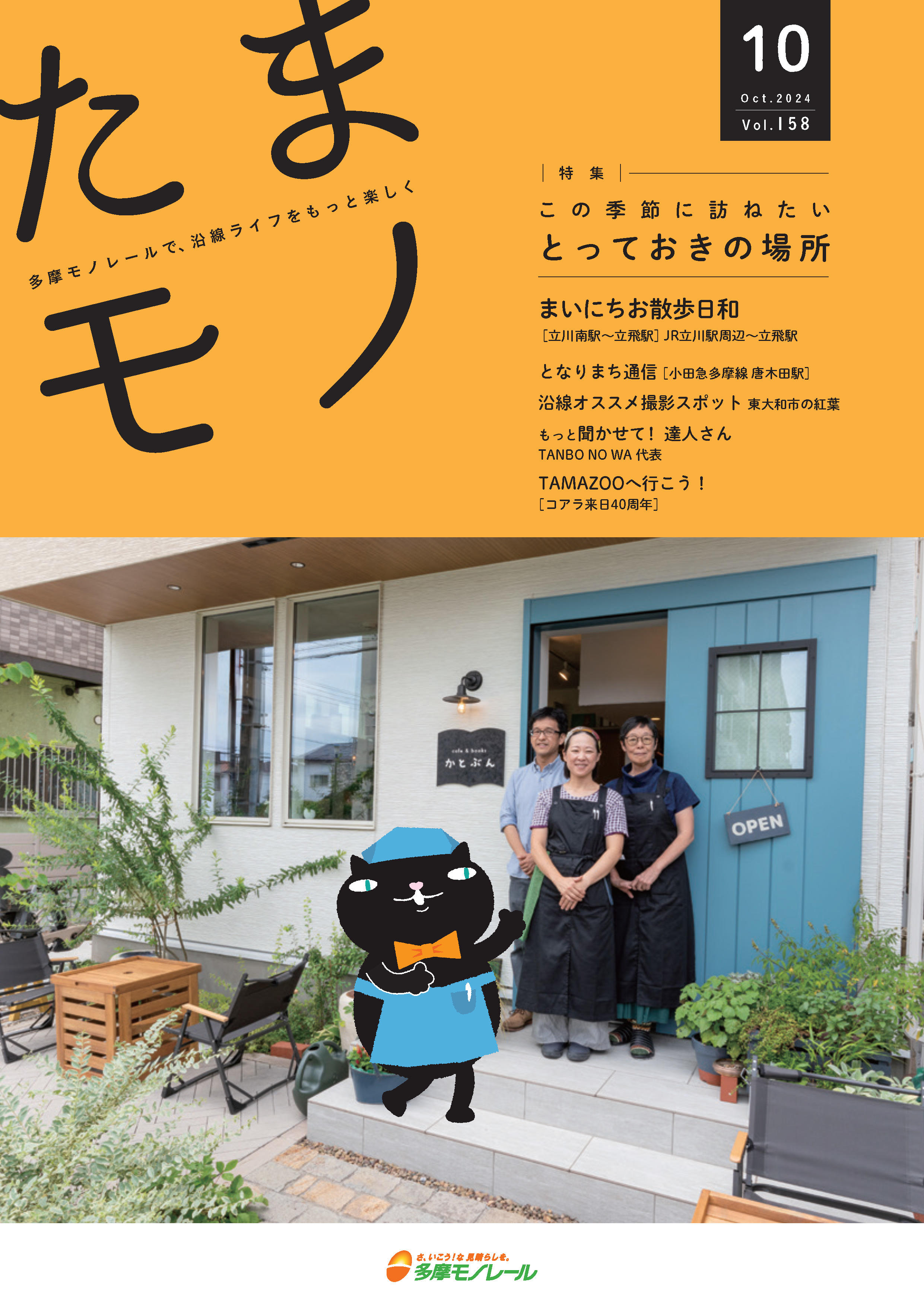 多摩モノレール沿線情報誌「Tamamono」vol.124