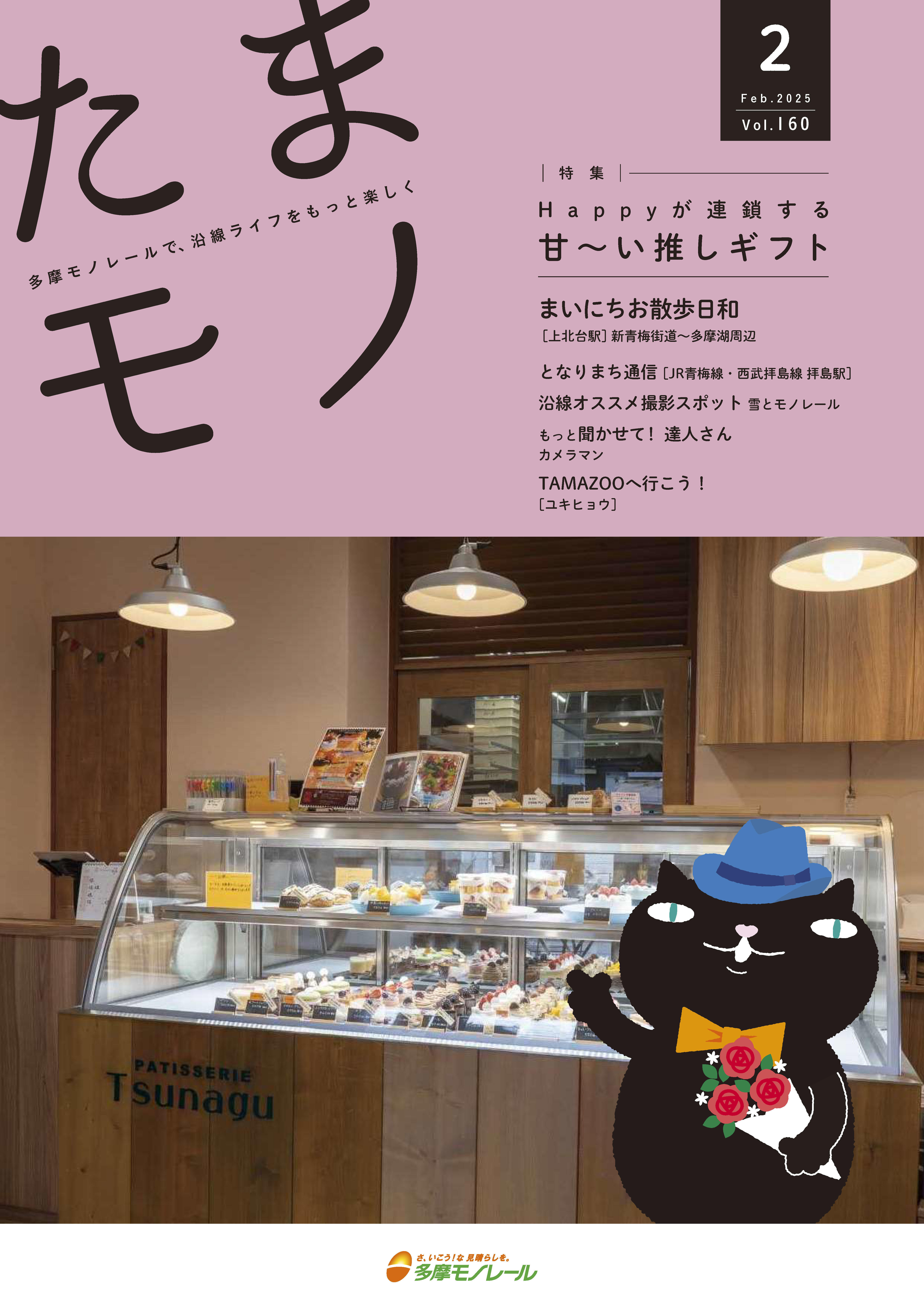 多摩モノレール沿線情報誌「Tamamono」vol.124